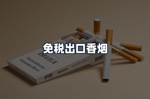免税出口香烟